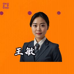 王敏