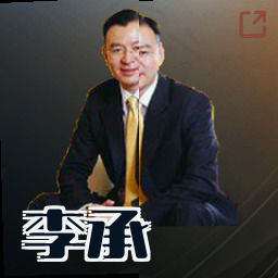 李承